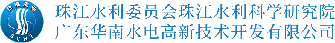 珠江水利委员会珠江水利科学研究院